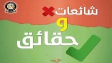 حقائق وشائعات
