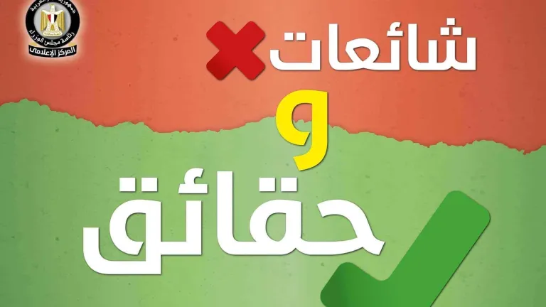 حقائق وشائعات