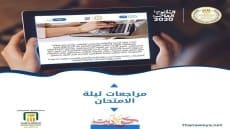 التعليم: مجاناً مراجعة ليلة الامتحان متاحة على منصة «ثانوية» قبل امتحان كل مادة بأيام قليلة