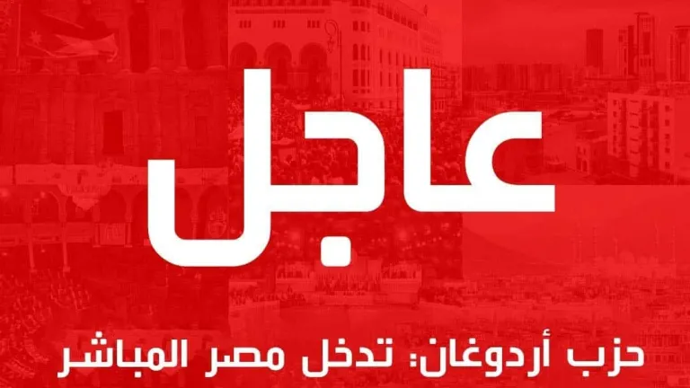 حزب اردوغان: التدخل المباشر لمصر في ليبيا سيضعها فى مواجهة مع تركيا