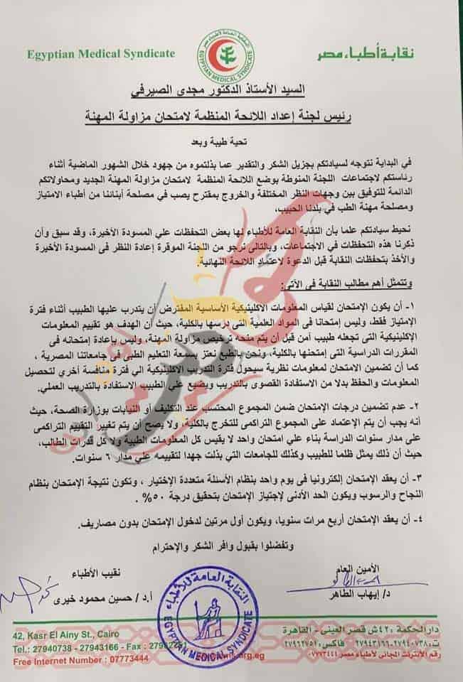 قبل إقراره .. نقابة الأطباء ترسل تحفظاتها على لائحة أمتحان مزاولة المهنة