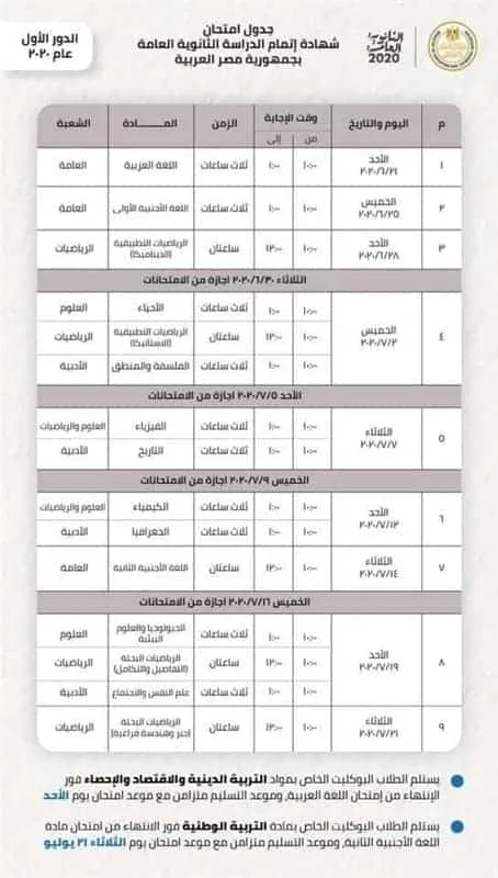 الجدول المُعدل لامتحانات الثانوية العامة بعد حذف المواد غير المضافة