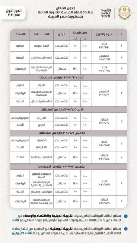 الجدول المُعدل لامتحانات الثانوية العامة بعد حذف المواد غير المضافة