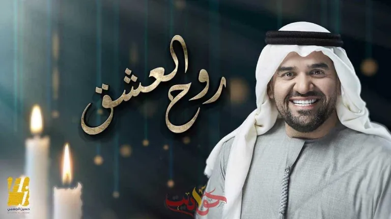 «روح العشق» أغنية جديدة لـ "حسين الجسمى" من ألحانه