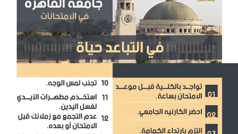 جامعة القاهرة تعلن إرشادات عامة لطلاب السنوات النهائية خلال فترة الامتحانات