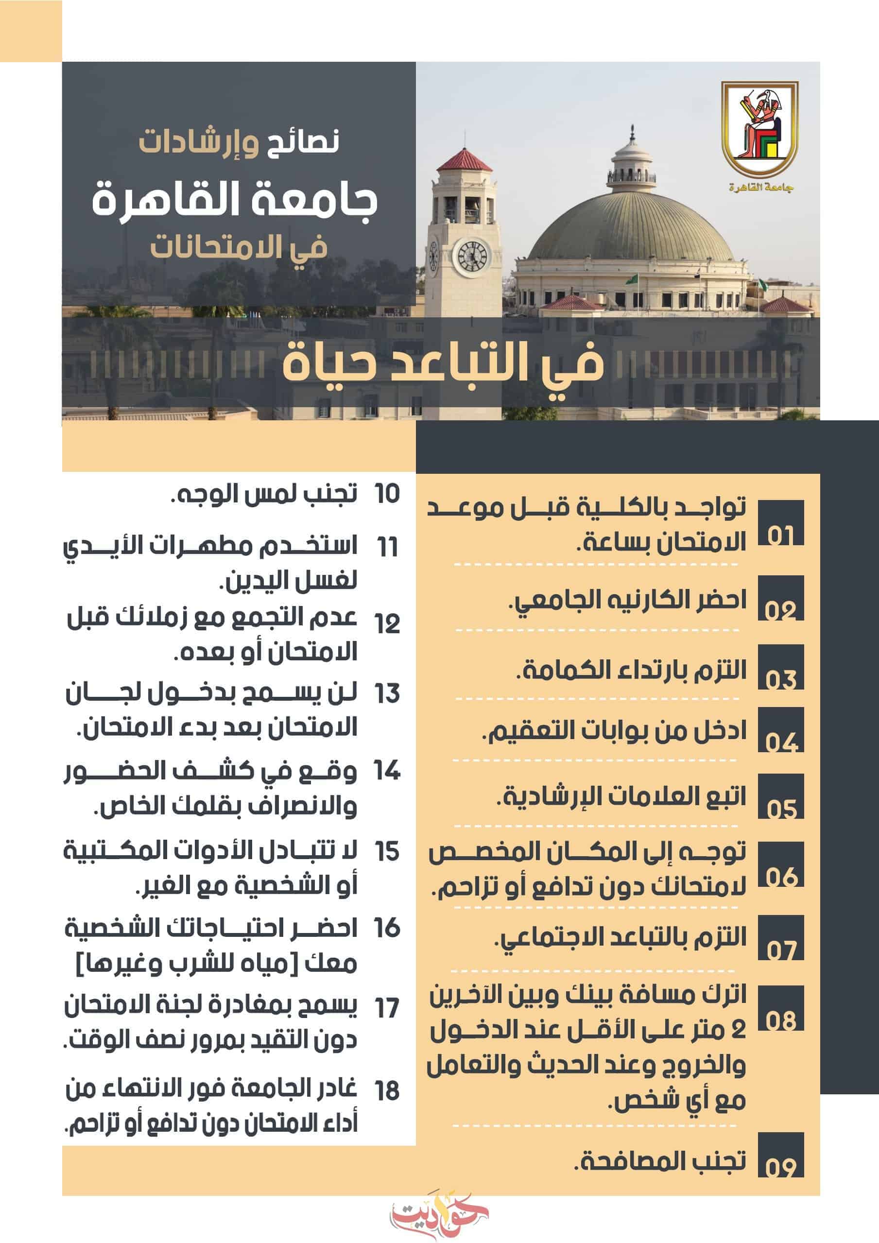 جامعة القاهرة تعلن إرشادات عامة لطلاب السنوات النهائية خلال فترة الامتحانات