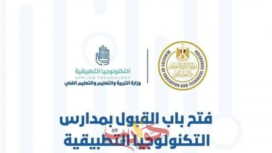 تعرف على .. شروط القبول بمدارس التكنولوجيا التطبيقية