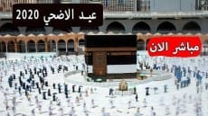 شاهد .. تكبيرات عيد الأضحى بالحرم المكى