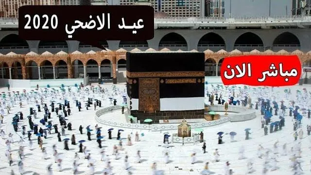 شاهد .. تكبيرات عيد الأضحى بالحرم المكى