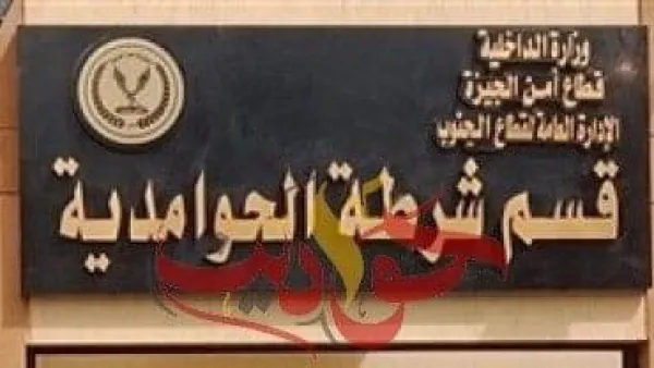 تجديد الثقة لـ " البدوى والسيسى وعبد القادر" معاونو مباحث قسم شرطة الحوامدية