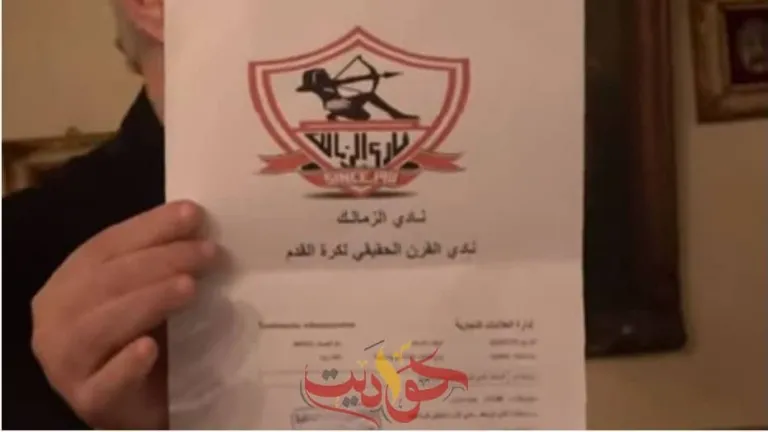 الزمالك يسجل علامة تجارية في وزارة التموين والتجارة الداخلية بأنه هو نادى القرن الحقيقى