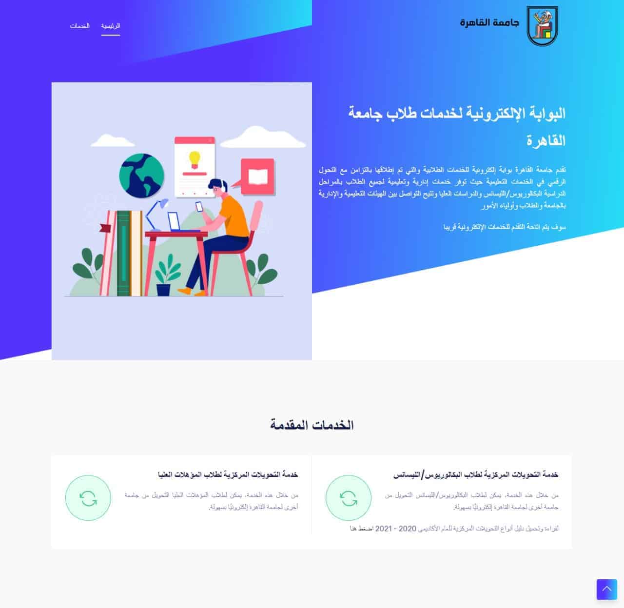 فتح باب التحويل إلى كليات جامعة القاهرة إلكترونيًا .. تعرف على المواعيد والشروط