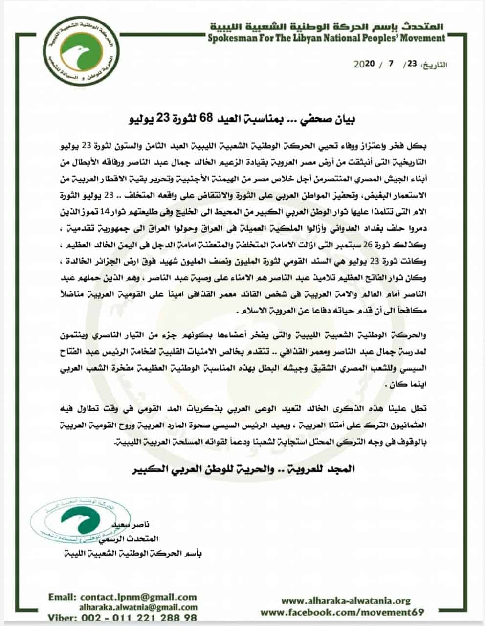 الحركة الوطنية الشعبية الليبية تهنئ الرئيس السيسي والشعب المصري بمناسبة العيد الـ 68 لثورة يوليو