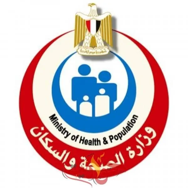 وزارة الصحة والسكان