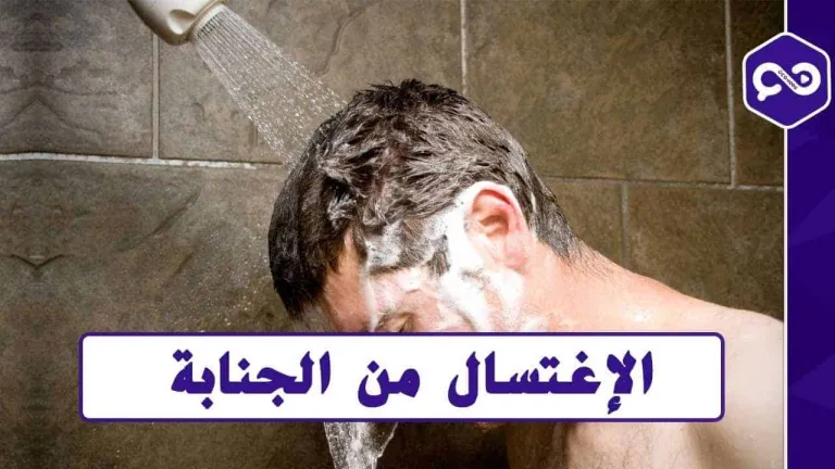 تعرف على .. أهمية الإغتسال بعد الجماع