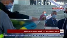 بالفيديو .. السيسى ومنصور يضعان حجر الأساس لمحطة مترو “عدلي منصور” في المرحلة الرابعة من الخط الثالث