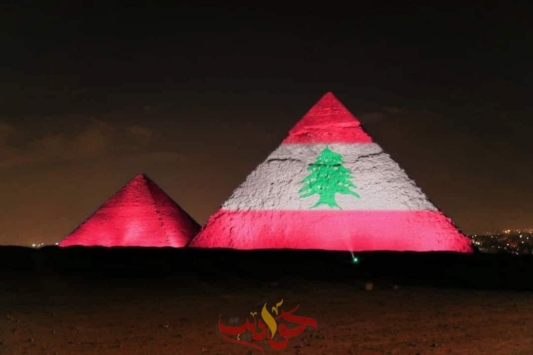 تضامناً مع لبنان .. إضاءة الأهرامات بالعلم اللبناني