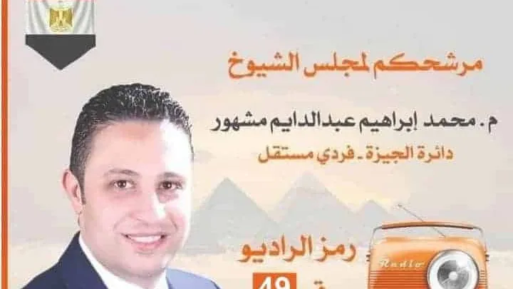 “حواديت أون لاين” تلقى الضوء على ثالث مرشح لمجلس الشيوخ 2020 .. المهندس محمد عبد الدايم “ رمز الراديو”