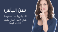 5 نصائح للسيدات في سن اليأس للتخلص من دهون البطن .. تعرفى عليهم