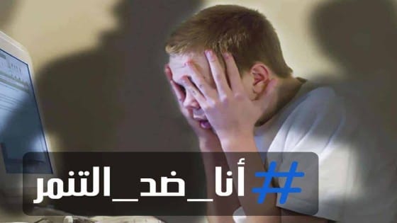 ما هو التنمر على وسائل التواصل الاجتماعى؟ وكيف تتصرف مع المتنمر