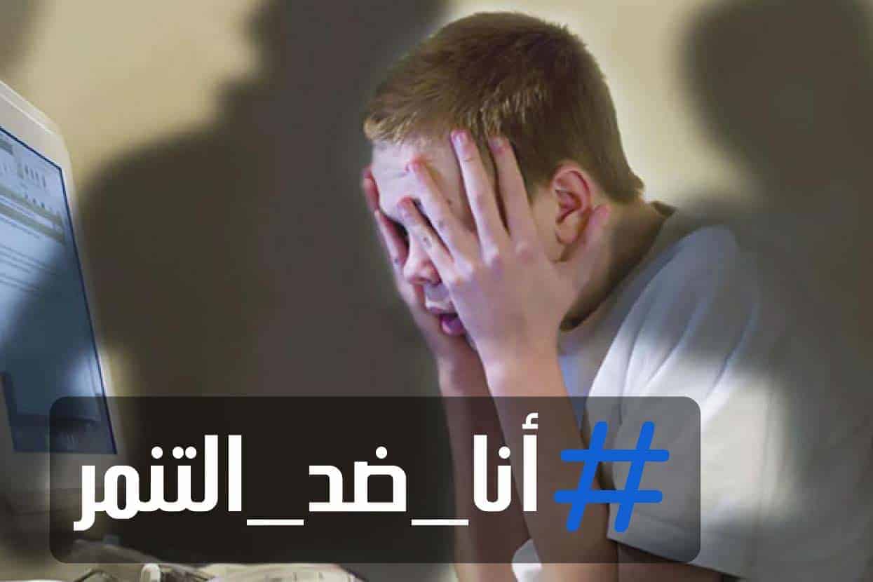 ما هو التنمر على وسائل التواصل الاجتماعى؟ وكيف تتصرف مع المتنمر