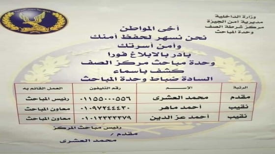 ضباط مباحث الصف ينشرون أرقام هواتفهم لسهولة التواصل مع المواطنين وسرعة الابلاغ عن أى مشكلات تخل بالأمن