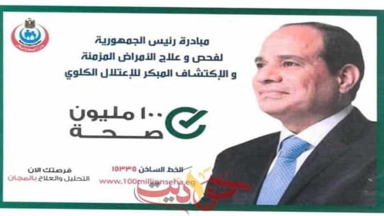 انطلاق مبادرة 100 مليون صحة لفحص وعلاج الأمراض المزمنة بالجيزة