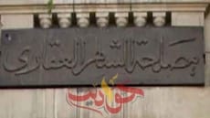 الشهر العقاري: إعفاء نوعين من المباني في المصالحة .. الامتناع عن تسجيل أي عقار الا بعد الحصول على شهادة معتمدة من المحافظ المختص