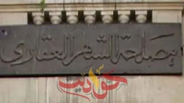 الشهر العقاري: إعفاء نوعين من المباني في المصالحة .. الامتناع عن تسجيل أي عقار الا بعد الحصول على شهادة معتمدة من المحافظ المختص