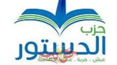 حزب الدستور