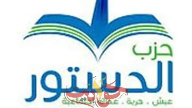 لهذه الأسباب .. حزب الدستور يعلن مقاطعة لانتخابات مجلس النواب القادمة