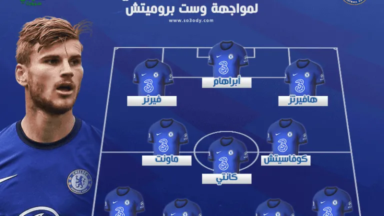 تعرف على .. تشكيل تشيلسي أمام وست بروميتش