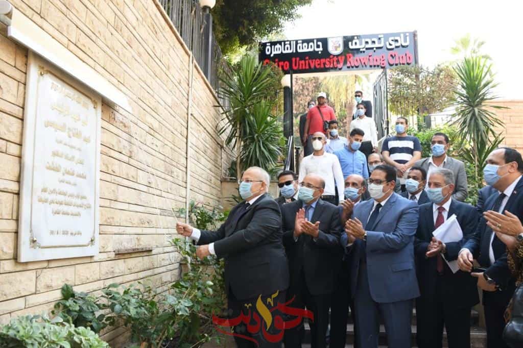 رئيس جامعة القاهرة يفتتح تجديدات نادي التجديف