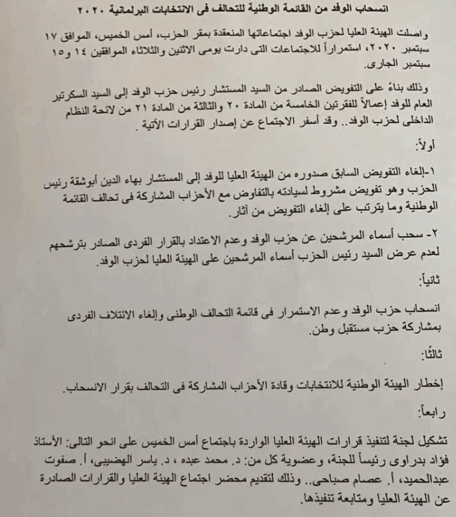 Screenshot_2020-09-17 الهيئة العليا للوفد تعلن الانسحاب من التحالف الانتخابى بالقائمة والفردى (2)