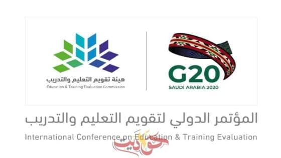 بالشراكة مع الأمانة السعودية لمجموعة العشرين انعقاد المؤتمر الدولي لتقويم التعليم والتدريب في أكتوبر