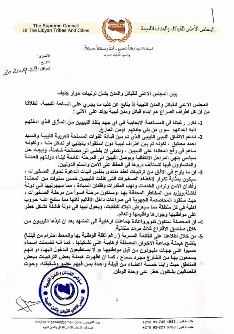 ننشر .. بيان المجلس الاعلى للقبائل والمدن الليبية بشأن ترتيبات حوار جنيف 2 ننشر .. بيان المجلس الاعلى للقبائل والمدن الليبية بشأن ترتيبات حوار جنيف