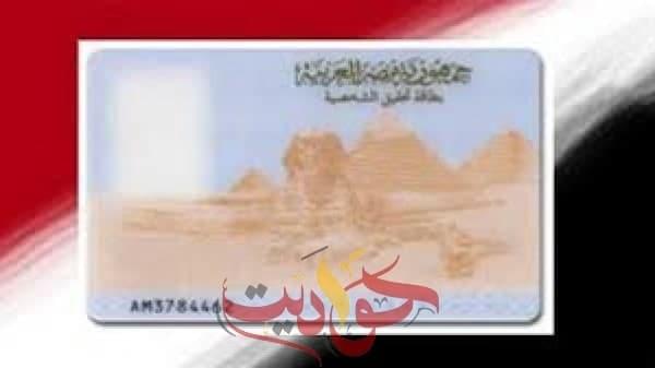 استخرج بطاقة رقم قومي في ساعتين .. تعرف على التفاصيل