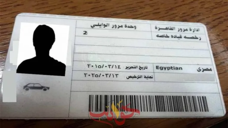 المستندات المطلوبة لاستخراج رخصة القيادة الخاصة