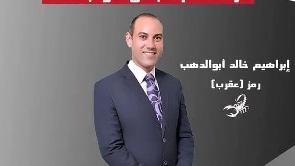 إعرف مرشحك .. ابراهيم حسين حسين ابو الدهب رمز العقرب