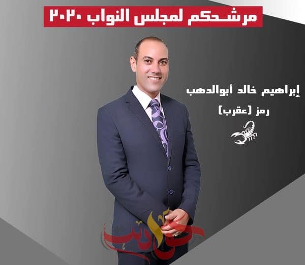 إعرف مرشحك .. ابراهيم حسين حسين ابو الدهب رمز العقرب