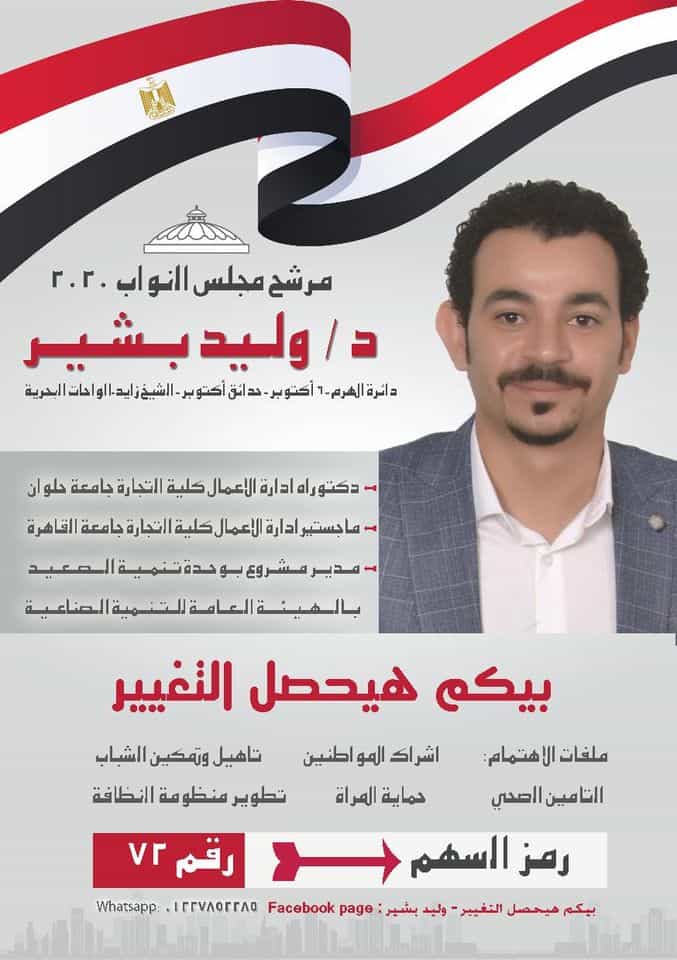 وليد بشير مرشح دائرة الهرم
