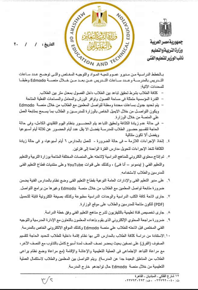 التعليم تصدر الضوابط وطرق التدريس للعام الجديد 2020/ 2021