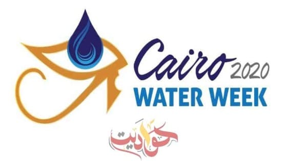 تحت شعار “الأمن المائي من أجل السلام والتنمية في المناطق القاحلة” .. للعام الثالث على التوالى إنطلاق أسبوع القاهرة للمياه