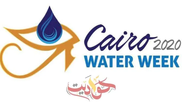 تحت شعار "الأمن المائي من أجل السلام والتنمية في المناطق القاحلة" .. للعام الثالث على التوالى إنطلاق أسبوع القاهرة للمياه