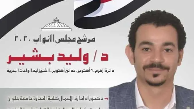 وليد بشير مرشح الهرم : أُراهن على وعي الشباب وسأستمر فى السعى لحل مشاكل الدائرة وهذا أكبر مكسب لى لأن خدمتهم وسام وشرف