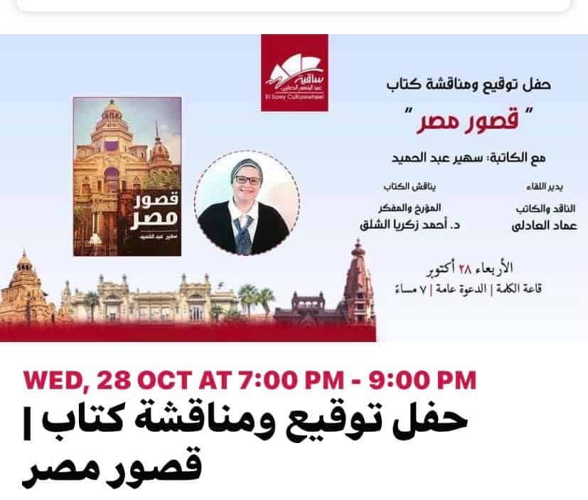 حفل توقيع ومناقشة كتاب " قصور مصر " للكاتبة سهير عبدالحميد ..مؤرخون : الكتاب يجمع بين الفن والأدب والتاريخ ..دافع عن التاريخ بموضوعية ولم يدافع عن حكام أو عصور