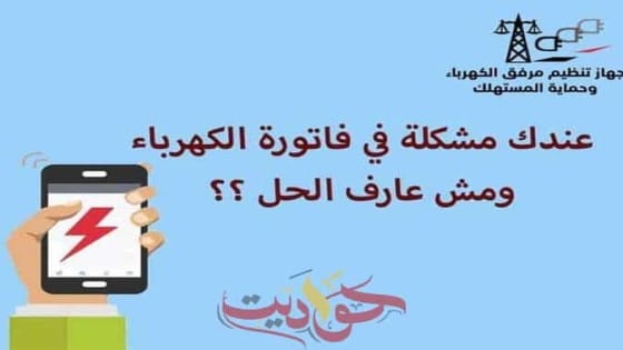 وأنت فى بيتك .. إعرف إزاى تقدم على شكوى فى الكهرباء إلكترونيا