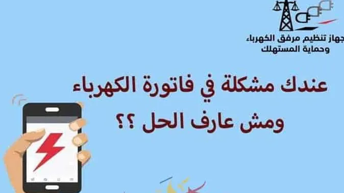 وأنت فى بيتك .. إعرف إزاى تقدم على شكوى فى الكهرباء إلكترونيا