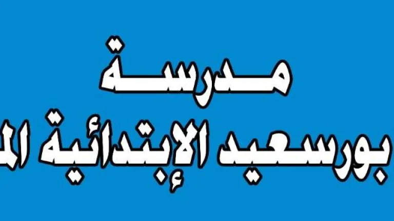 الأربعاء .. افتتاح مدرسة شهداء بورسعيد بعد تطويرها بدعم من السفارة اليابانية