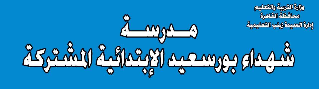 الأربعاء .. افتتاح مدرسة شهداء بورسعيد بعد تطويرها بدعم من السفارة اليابانية
